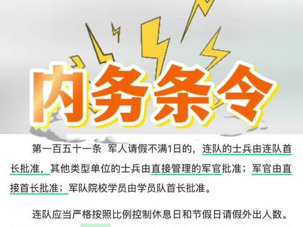 新条令第151条第2款,调整连队休息日和节假日请假外出人数比例的计算方法,将计算基数由现有人数调整为实力数。
这个改动呢,通常情况下,其实就是把外出人员的计算基数,变大了。毕竟,你一个单位,总是有不(实际)在位的,比如出去培训的、出差的、调学的,这些人是不能算作“现有人数”的,但是应该算“实力数”。所以,外出的比例没变,但是计算基础变大了,由此,外出人员应该可以适当增加。军人请假休假新规,6个要点!
在保障官兵休息权方面,新内务条令调整了部分内容。主要是对留营住宿、请假外出、休假休息等制度进行调整优化,让官兵有更多时间处理家庭和个人事务,进一步提升官兵获得感。#内务 #新条令 #中国人民解放军 #新政策 #现役军人