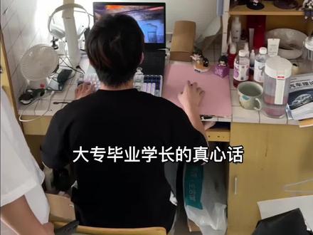 大专毕业学长的真心话 #大学生活 #大专#大学生#豆包app #专升本