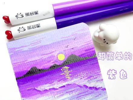 超简单的紫色晚霞#丙烯画#丙烯马克笔#风景画#抖加小助手#抖加热门