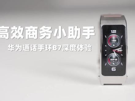 高效商务小助手,华为通话手环B7深度体验 #智能手环 #华为 #华为B7 #华为通话手环B7重出江湖