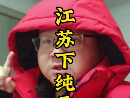 听说江苏下纯雪了?第一次听说纯雪!但是江苏的雪真的一点也不浪漫!请问有谁上班没有迟到的?!!