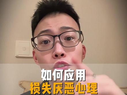 损失厌恶心理 #分手 #情感 #挽回 #恋爱 #婚姻