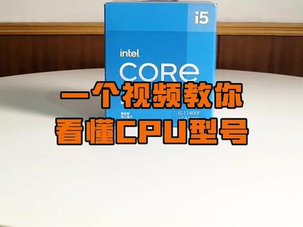 一个视频教你看懂CPU型号#电脑知识 #数码科技 #电脑装机