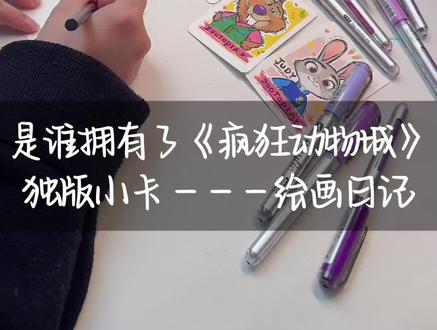 当我自制了疯狂动物城独版小卡~ 我就是我自己的神✨#跟着抖音学绘画 #创作者中心 #创作灵感 #疯狂动物城朱迪 #画画