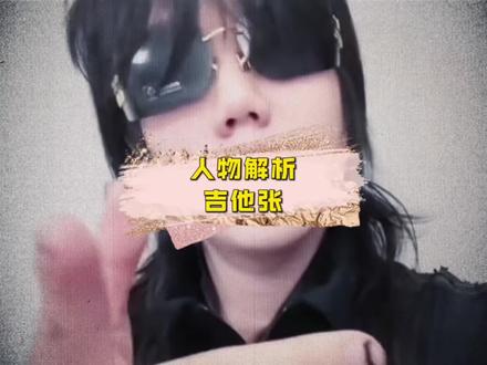 这个男人是帅哥说唱代表之一,他火爆全网靠的不是音乐,而是他的穿搭和颜值,我不敢认真地看他一眼,我怕我真的会爱上这个忧郁的男人#吉他张 #买了否冷 #法 #我一直在哭 #说唱