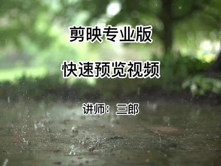 剪映专业版如何快速预览视频,操作剪映的过程中遇到任何问题,欢迎在视频下方留言#剪映专业版 #剪映专业版教程 #剪映专业版教学 @抖音小助手 #剪映基础入门教程