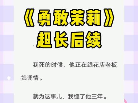 《勇敢茉莉》,超长后续,原文已完结,#林晏时苏栗,林晏时苏栗后续,林晏时苏栗结局,林晏时苏栗完结侠,林晏时苏栗完结,林晏时苏栗大结局,林晏时苏栗完整版,林晏时苏栗小说后续,林晏时苏栗小说结局,林晏时苏栗小说完整版,苏栗林晏时,苏栗林晏时后续,苏栗林晏时结局,苏栗林晏时全文,苏栗林晏时完结,苏栗林晏时大结局,合约茉莉,#合约茉莉2,合约茉莉后续,合约茉莉结局,合约茉莉完结,合约茉莉小说后续,合约茉莉小说结局,合约茉莉小说完整版,合约茉莉完结,合约茉莉林延莫苏栗,合约茉莉林延莫苏栗后续,合约茉莉林延莫苏栗结局,合约茉莉林延莫苏栗完结侠,#林延莫苏栗,林延莫苏栗完结,林延莫苏栗后续,林延莫苏栗结局,林延莫苏栗全文,林延莫苏栗大结局,苏栗林延莫,苏栗林延莫后续结局,苏栗林延莫完结
我死的时候,他正在跟花店老板娘调情。
就为这事儿,我缠了他三年。
在我现形,又一次吓到他新带来的女孩时,女孩瑟瑟发抖:「你家闹鬼!」
他见怪不怪,勾唇笑道:「嗯,还是个艳鬼。」
#小说推文 #宝藏小说