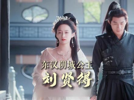 这位公主风流了一生,主打一个姐就是女王 #东汉 #阴城公主 #刘贤得