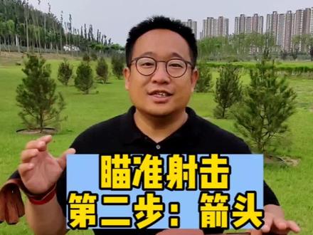 射箭瞄准第二步,看箭头调方向#美猎弓 #射箭 #日常训练 #弓箭 #传统弓