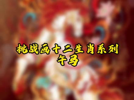 【十二生肖午马】#传统文化 #艺术 #原创 #插画#绘画#画画 #国风#十二生肖 @DOU+小助手 @抖音小助手 #充能计划