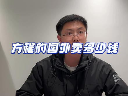 方程豹豹5这款车出口到海外会卖多少钱? #比亚迪 #方程豹 #方程豹汽车