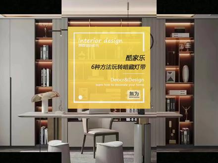 酒柜/鞋柜/展示柜/隐藏灯带做法知多少?#酷家乐 #酷家乐教学