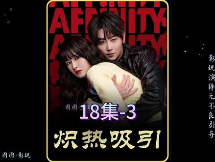 炽热吸引 18集#好剧不私藏
