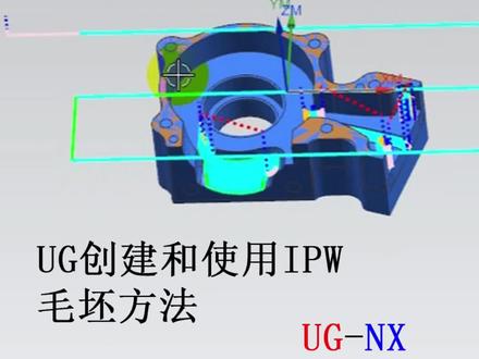 UG创建和使用IPW毛坯方法 #UG编程 #数控编程 #学习
