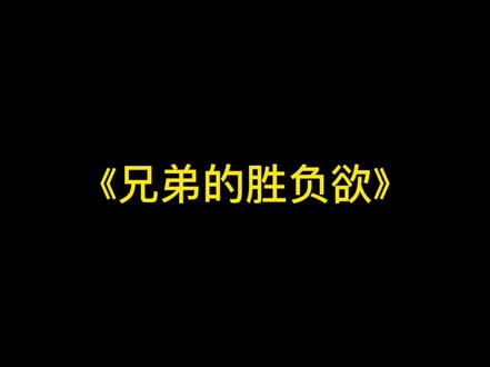 这场比赛大家觉得谁赢了?@猛男表妹 #搞笑