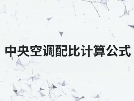 实用:中央空调配比计算公式#暖通服务