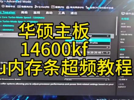华硕主板超频教程 华硕主板超频教程,超频cpu内存对网游帧数提升还是比较可观的#超频 #cpu #内存 #教程 #网游