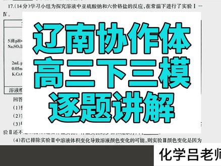 2025年辽南协作体三模化学试题逐题讲解 #辽南协作体 #2025辽南协作体三模化学 #高考化学 #辽南协作体三模化学试题 #2025辽南协作体三模化学