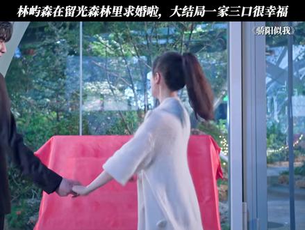 林屿森在留光森林里求婚啦,大结局一家三口很幸福 #骄阳似我