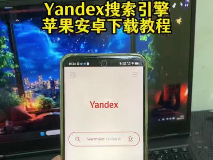 《帅哥宝库》俄罗斯搜索引擎vandex下载教程 yandex最近为什么用不了了 yandex最新入口 俄罗斯搜索引擎怎么下载 yandex 下载 #俄罗斯搜索 #yandex下载教程 #yandex