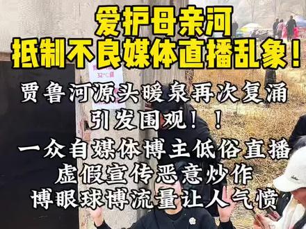 守护母亲河,坚决抵制一切博眼球博流量的虚假传播!恶意炒作!低俗直播!贾鲁河源头暖泉复涌是二七乃至郑州的一大幸事,我们要守护好生态修复的成果,尊重历史讲好中国十大明泉之一姐妹泉的故事!#三李姐妹泉#冰泉暖泉#郑州文旅#二七发布