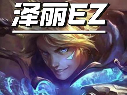 “泽丽”EZ #海克斯大乱斗 #LOL #发明 #伊泽瑞尔