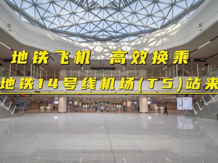 空港接驳 高效换乘!地铁14号线机场(T5)站来啦!该站将于2月18日开通运营~