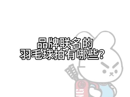 你知道品牌联名的球拍有哪些吗?😄#羽毛球 #羽毛球拍 #打羽毛球女生 #川崎缤果 #缤果羽毛球拍