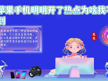 苹果手机明明开了热点为啥找不到:原因解析与解决指南! #苹果手机明明开了热点为啥找不到 #手机技巧