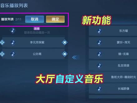 王者荣耀:李逍遥背景音乐随意切换,新增大厅音乐自定义功能