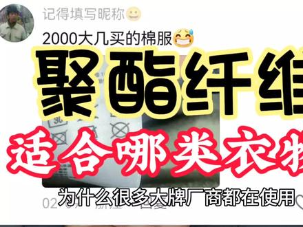 为什么大牌都在用的聚酯纤维会受到大家质疑?到底适合哪类衣物?#服装知识干货 #聚酯纤维面料 #抖音上热门