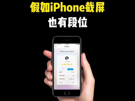 假如iPhone截屏也有段位~#快捷指令 #iphone使用技巧