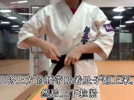 #极真空手道 腰带不松,讲物理的话,就是增加摩擦点