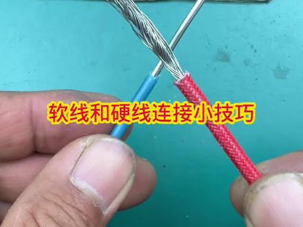软线和硬线连接小技巧#接线