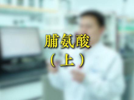 脯氨酸:唯一的亚氨基酸 脯氨酸是 20 种氨基酸里唯一侧链回连氨基、形成五元环的亚氨基酸,结构特殊。它是胶原蛋白核心,支撑皮肤、骨骼、肌腱强度。#脯氨酸 #胶原蛋白 #氨基酸科普 #生物结构