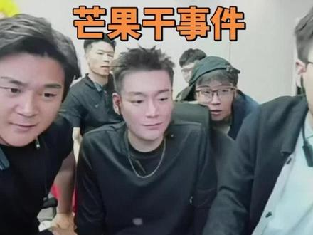 刘回杯重提芒果干事件 董事长戏称比拼多多贵@王浩宇Whys@刘回 #王浩宇 #Whys #三角洲行动刘回杯 #三角洲行动 #刘回杯三角洲行动