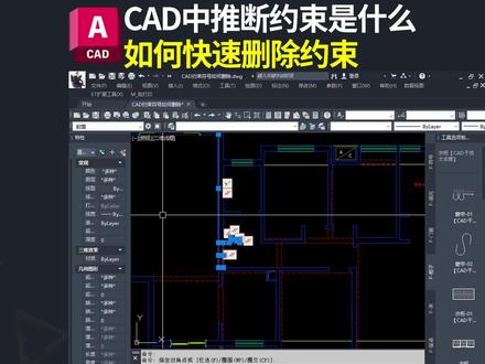 cad移动图形后其他图形跟着动怎么办?cad如何删除约束?cad中的推断约束是什么#cad教程 #施工图 #室内设计