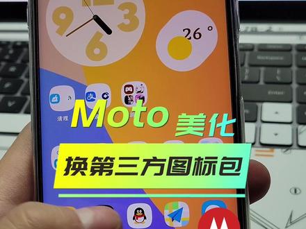 moto 摩托罗拉手机使用第三方图标包教程
#moto #摩托罗拉 #手机 #教程 #手机使用技巧