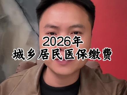 2026年城乡居民医保缴费#医保 #知识分享 #省钱攻略