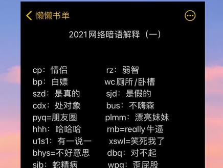 2021网络暗语解释,你学废了吗? #网络暗语你知道多少 #网络流行语 #热梗 #文字 #文案 #搞笑