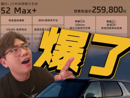 爆了!智己LS8到底为什么值得买 这条视频讲清楚#国产车 #买车推荐 #智己 #智己LS8 #大五座suv