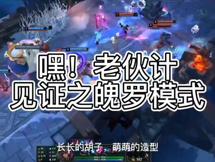 #游戏日常 #游戏精彩时刻 #lol
嘿!老伙计 见证之魄罗模式