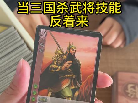 当三国杀武将技能反着来#三国杀 #桌游 #三国杀OL