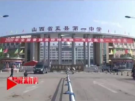 这里是盂县一中考点 #2020高考 #阳泉 #盂县