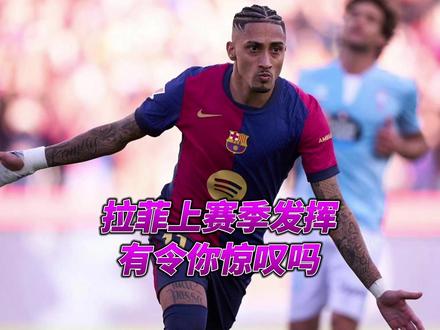 巴萨前锋身价暴涨!拉菲尼亚是不是上赛季最令你惊喜的球员?