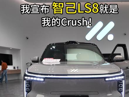 还不到26个❗️智己LS8就是我zui想买的8系SUV❗️ #智己LS8 #智己LS8跨时代科技旗舰SUV
#智己LS8中国品质家庭闭眼选 #抖音汽车