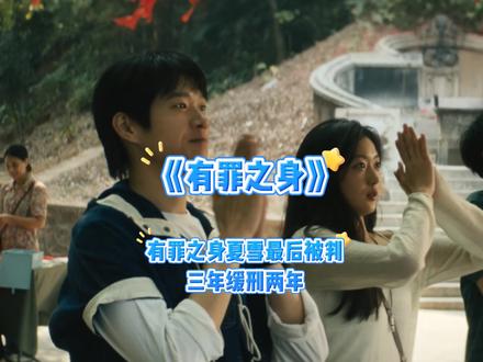 有罪之身夏雪最后被判三年缓刑两年#有罪之身