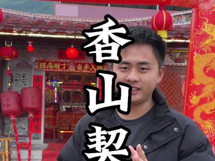 清水祖师的契母!#清水祖师 #闽南 #香山契母