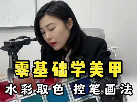 零基础学美甲,水彩的取色、控笔、画法详细教程#美甲教程 #美甲 #沈阳美甲培训 #零基础学美甲