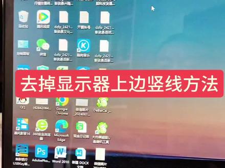 去掉显示器上边竖线的方法